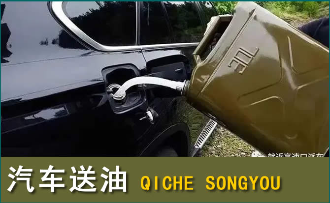 依兰汽车救援送水案例